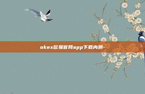 okex欧易官网app下载内测-