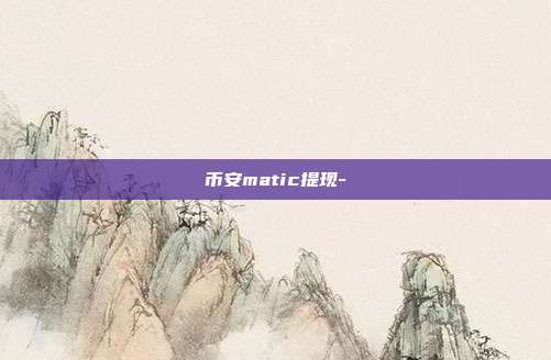 币安matic提现-