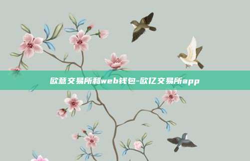 欧意交易所和web钱包-欧亿交易所app