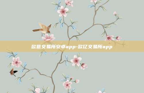 欧意交易所安卓app-欧亿交易所app