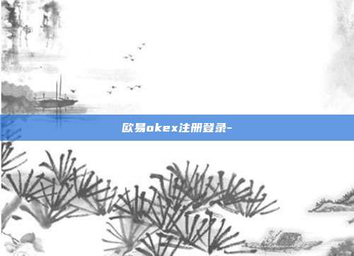 欧易okex注册登录-