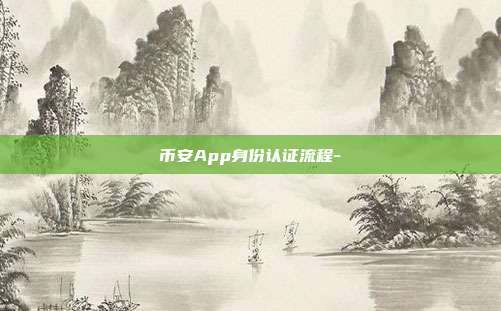 币安App身份认证流程-