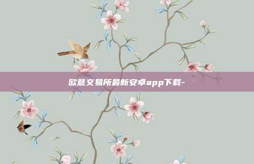 欧意交易所最新安卓app下载-