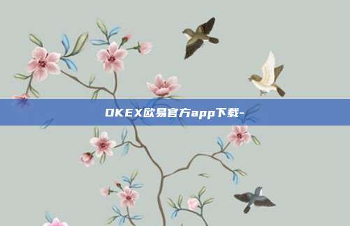 OKEX欧易官方app下载-