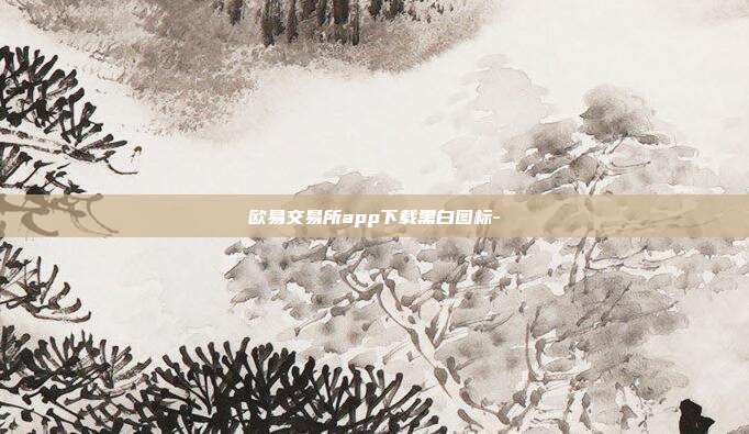 欧易交易所app下载黑白图标-