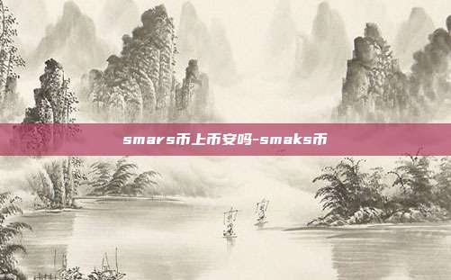 smars币上币安吗-smaks币