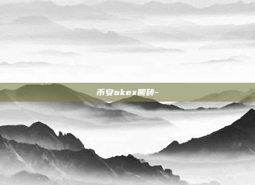 币安okex搬砖-