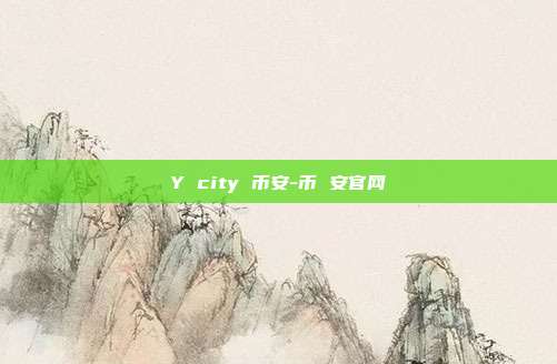 Y city 币安-币 安官网