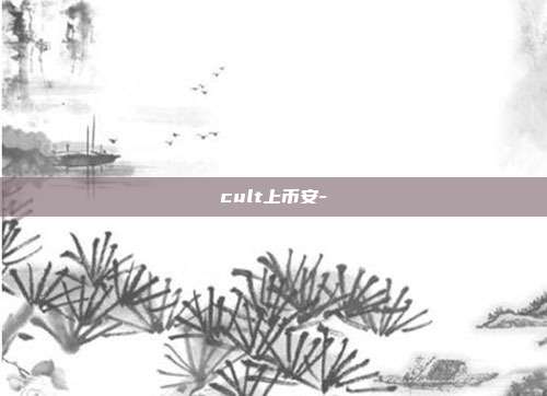 cult上币安-