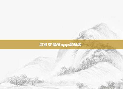 欧意交易所app最新版-