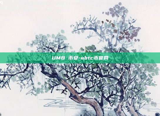 UMB 币安-ubtc币官网