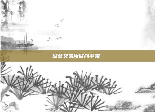 欧意交易所官网苹果-