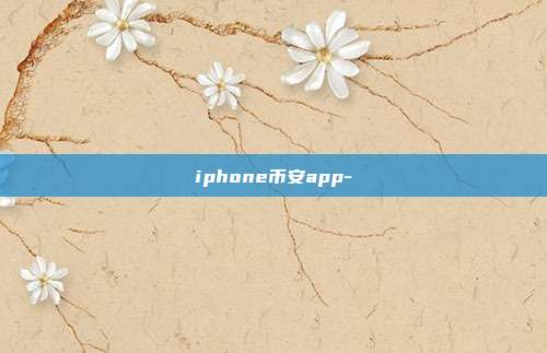 iphone币安app-