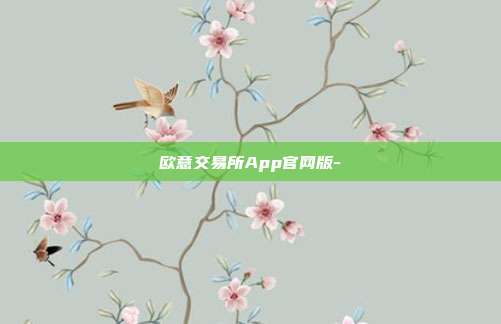 欧意交易所App官网版-