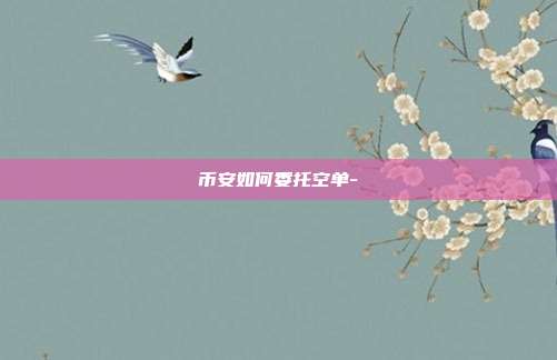 币安如何委托空单-