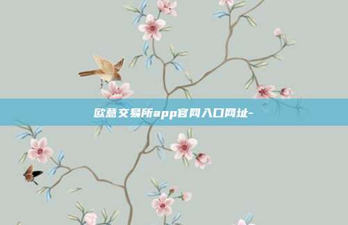 欧意交易所app官网入口网址-