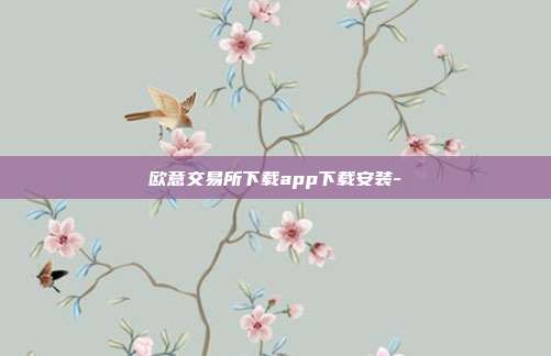 欧意交易所下载app下载安装-