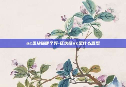 oc区块链哪个好-区块链oc是什么意思