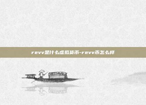 revv是什么虚拟货币-revv币怎么样