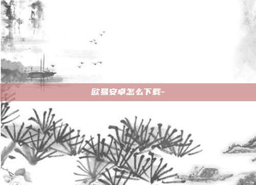 欧易安卓怎么下载-