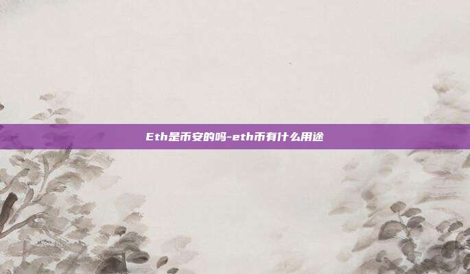 Eth是币安的吗-eth币有什么用途