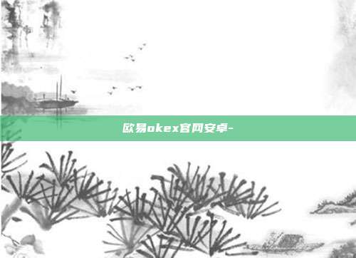 欧易okex官网安卓-