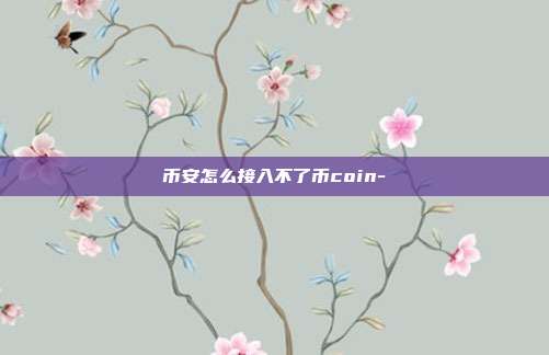 币安怎么接入不了币coin-