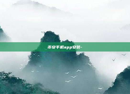 币安手机app安装-