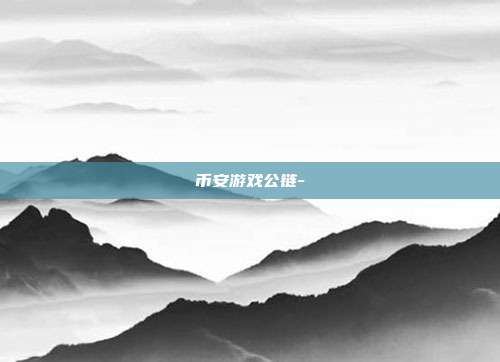 币安游戏公链-