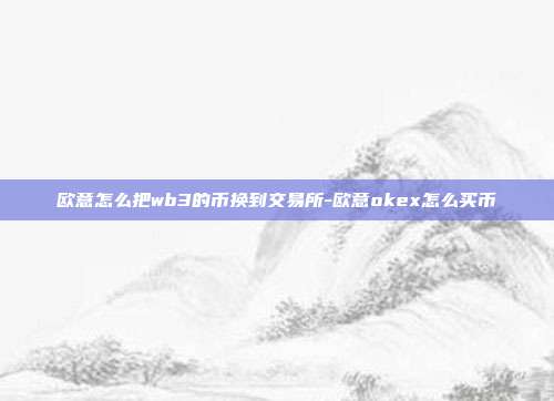 欧意怎么把wb3的币换到交易所-欧意okex怎么买币