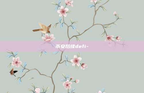 币安后续defi-