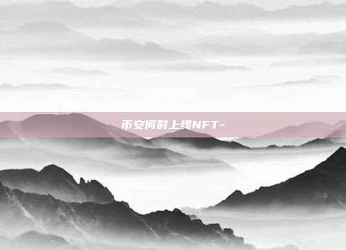 币安何时上线NFT-