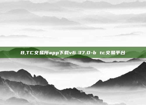 B,TC交易所app下载v6.37.0-b tc交易平台