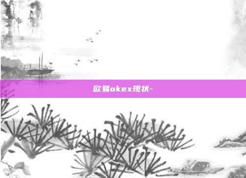 欧易okex现状-