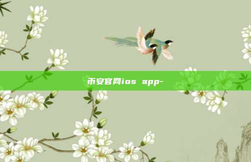 币安官网ios app-