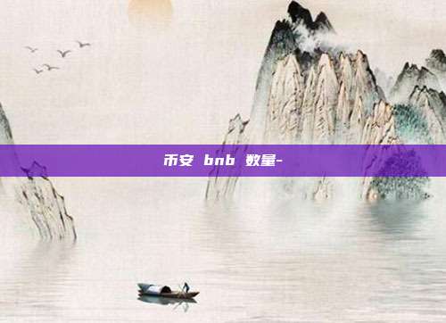 币安 bnb 数量-