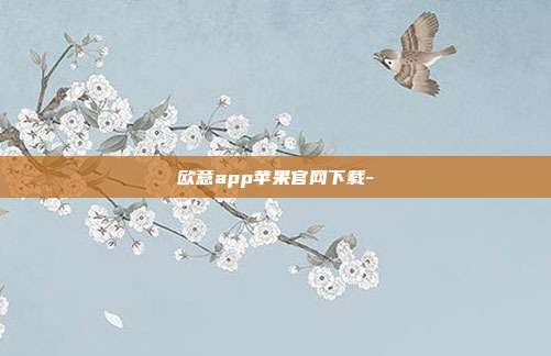 欧意app苹果官网下载-