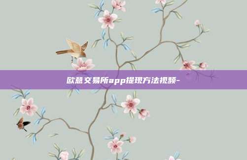 欧意交易所app提现方法视频-