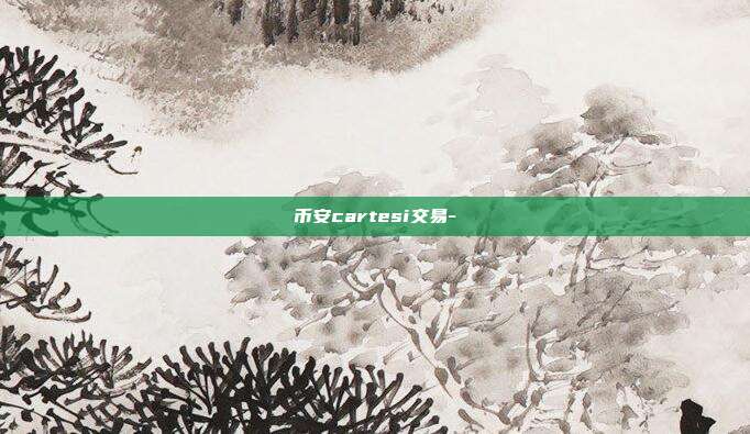 币安cartesi交易-