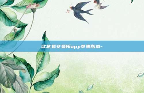 欧意易交易所app苹果版本-