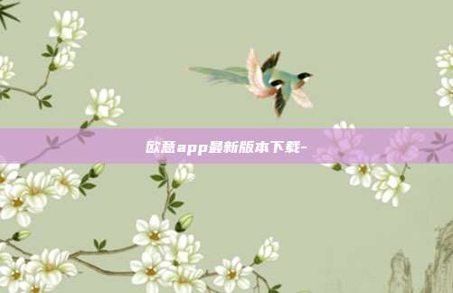 欧意app最新版本下载-