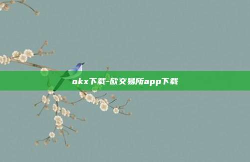 okx下载-欧交易所app下载