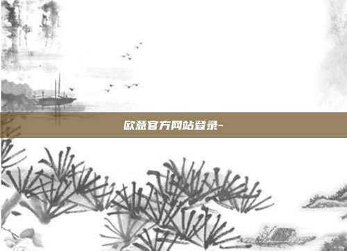 欧意官方网站登录-