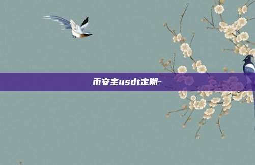 币安宝usdt定期-