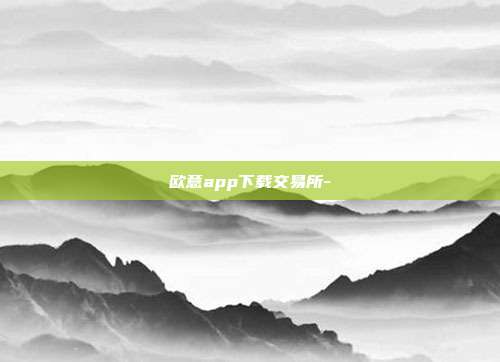 欧意app下载交易所-