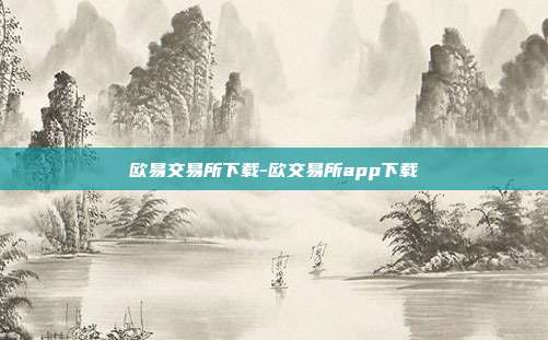 欧易交易所下载-欧交易所app下载