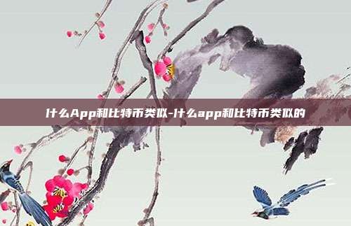 什么App和比特币类似-什么app和比特币类似的