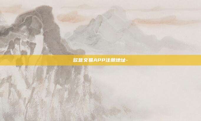 欧意交易APP注册地址-