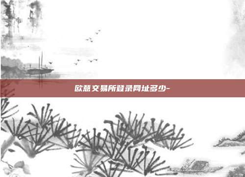 欧意交易所登录网址多少-