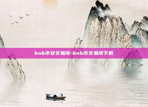 bnb币安交易所-bnb币交易所下载